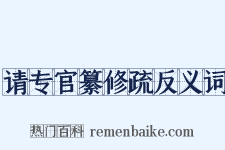 请专官纂修疏反义词是什么意思的图片